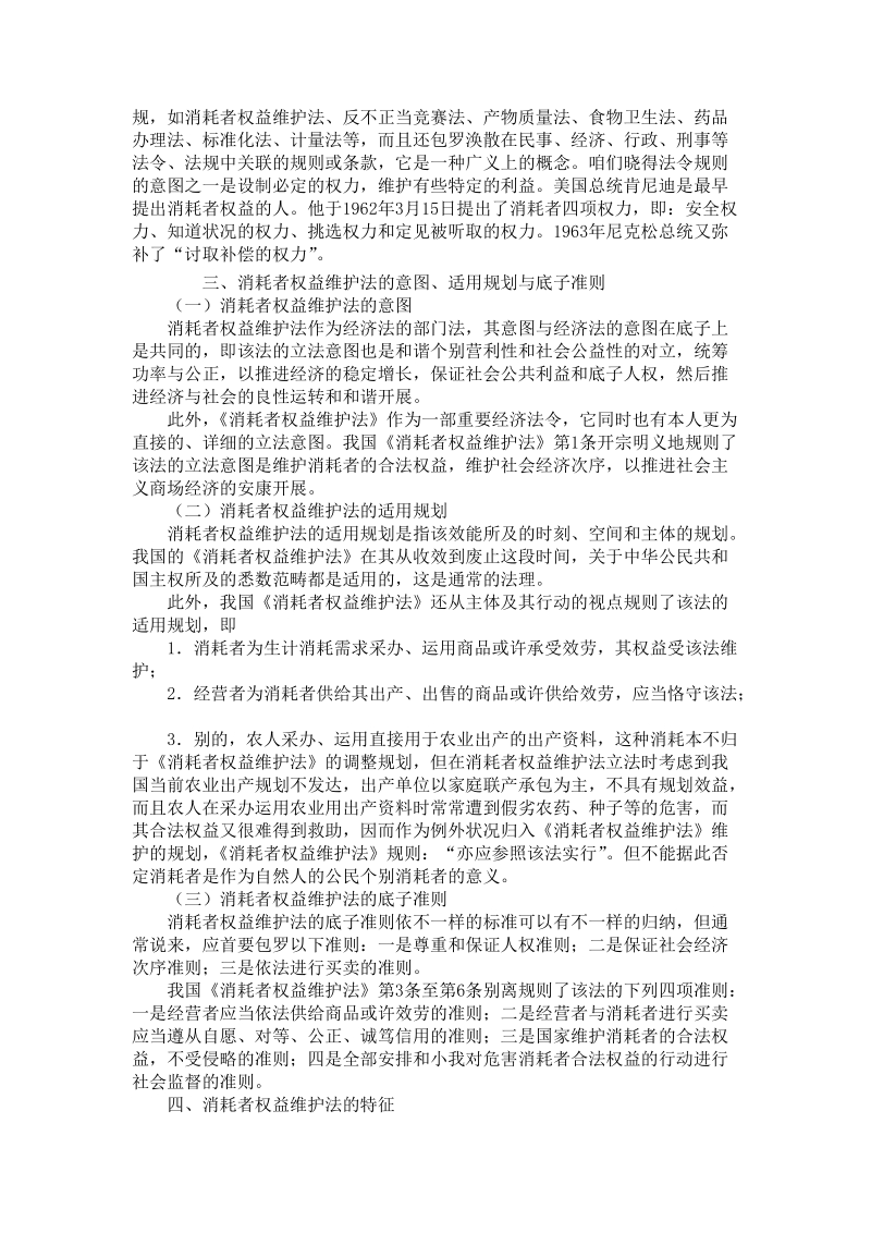 论消费者权益保护法的地位与作用.doc_第2页