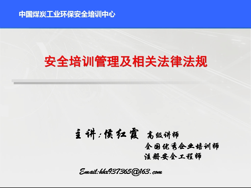 安全培训管理及相关法律法规.ppt_第1页