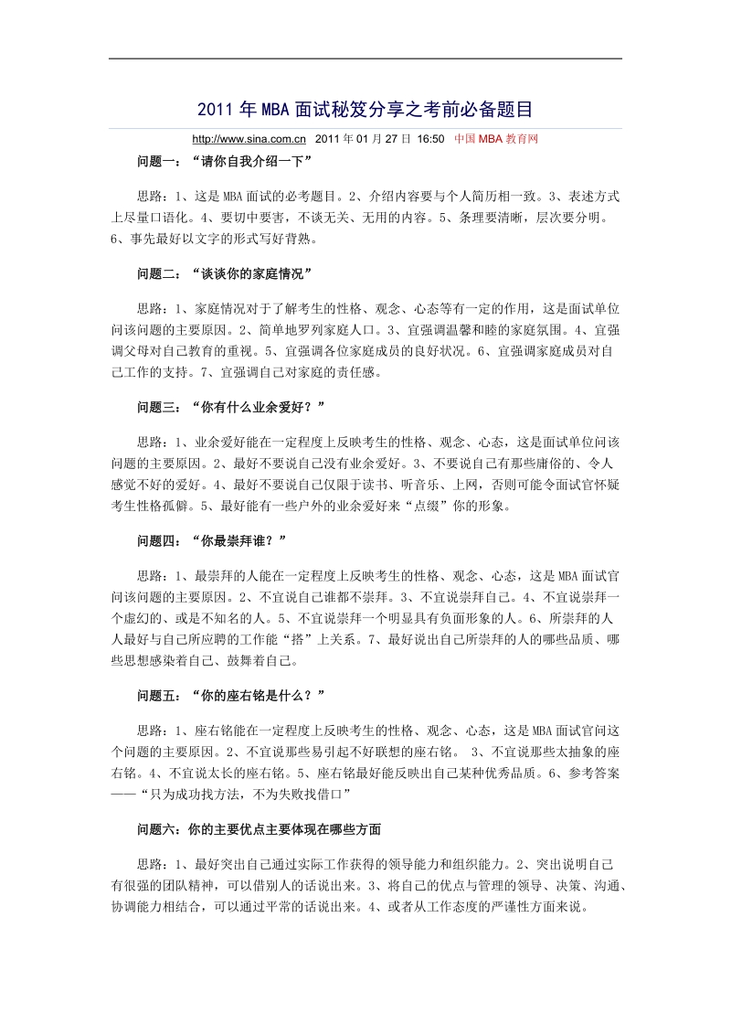 2011年mba面试秘笈分享之考前必备题目.doc_第1页