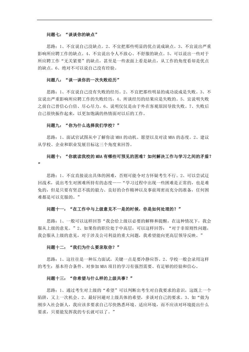 2011年mba面试秘笈分享之考前必备题目.doc_第2页