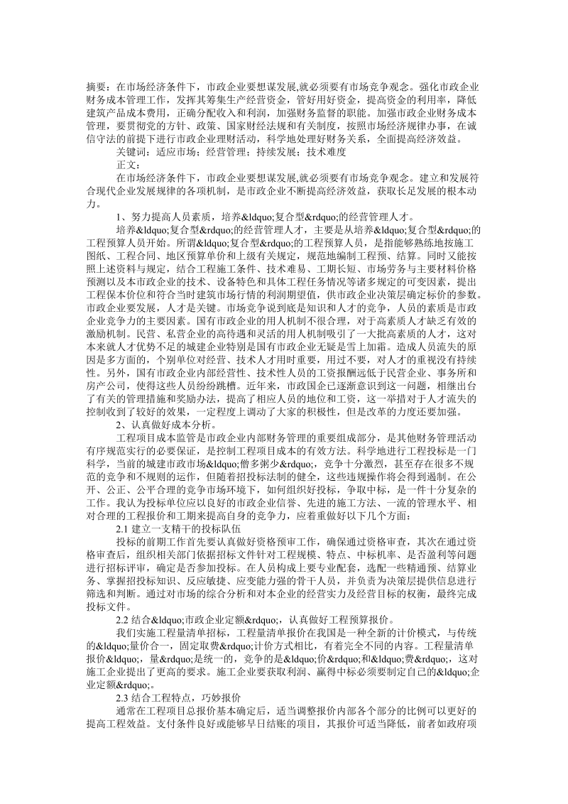 论提高市政企业经济效益论文.doc_第1页