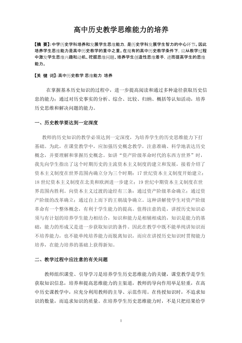 论高中历史教学思维能力的培养.doc_第1页