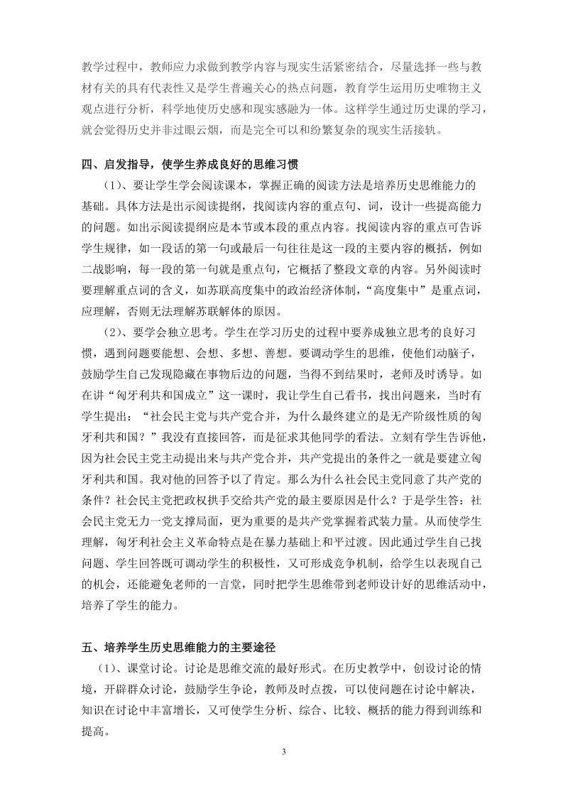 论高中历史教学思维能力的培养.doc_第3页