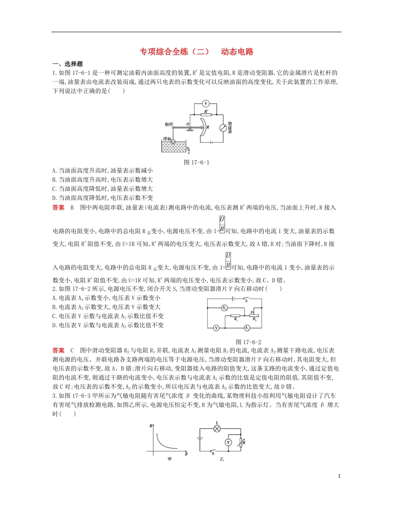 九年级物理全册 专项综合全练（2）动态电路试题 （新版）新人教版.doc_第1页