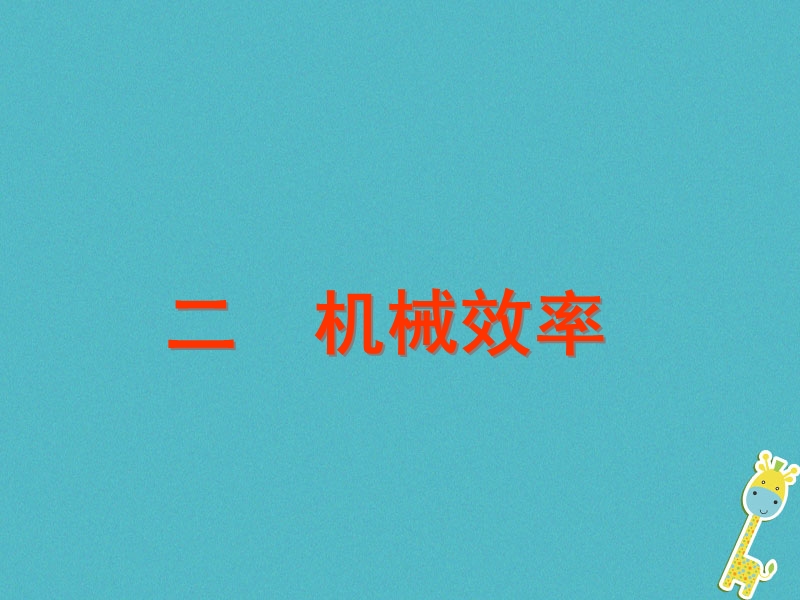 八年级物理下册 12.3机械效率课件 （新版）新人教版.ppt_第1页