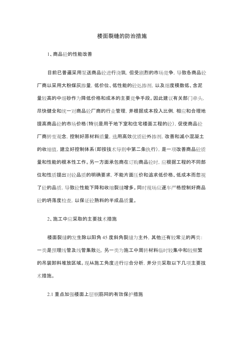 楼面裂缝的防治措施.doc_第1页