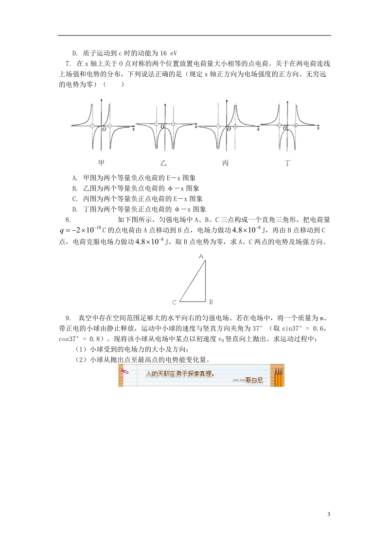 2018年高中物理 第1章 静电场 1.6 电场能性质的描述——电势能和电势习题 新人教版选修3-1.doc_第3页