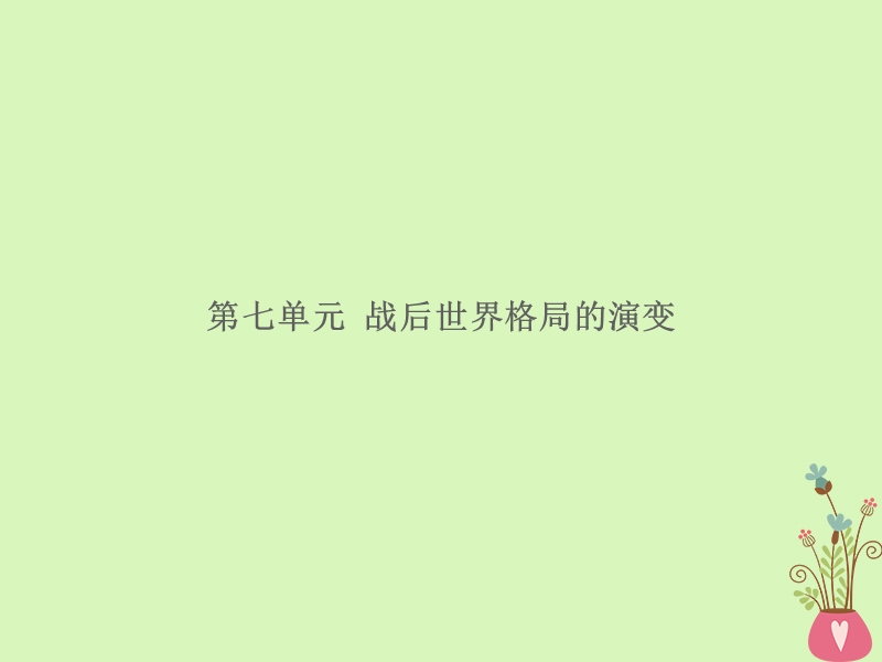 湖南省2018届中考历史总复习模块六世界现代史第七单元战后世界格局的演变课件新人教版.ppt_第1页