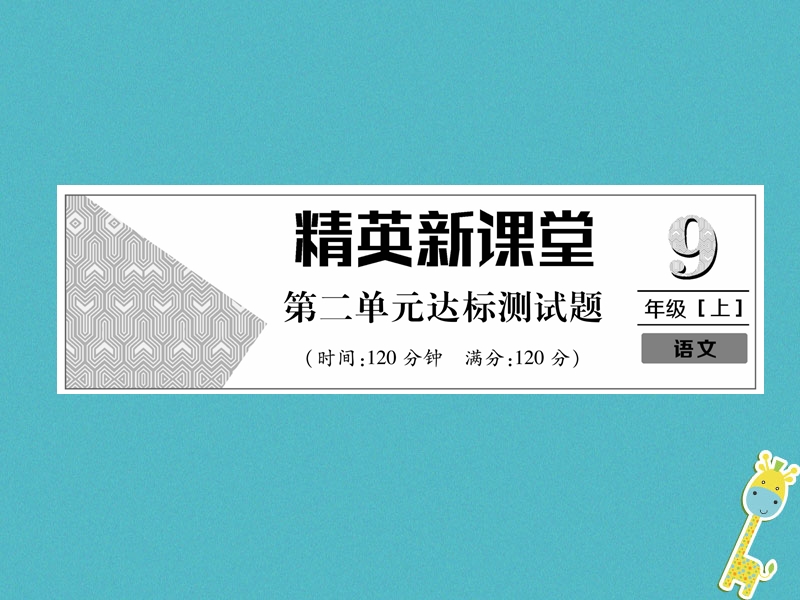 2018年九年级语文上册第二单元达标测试课件新人教版.ppt_第1页