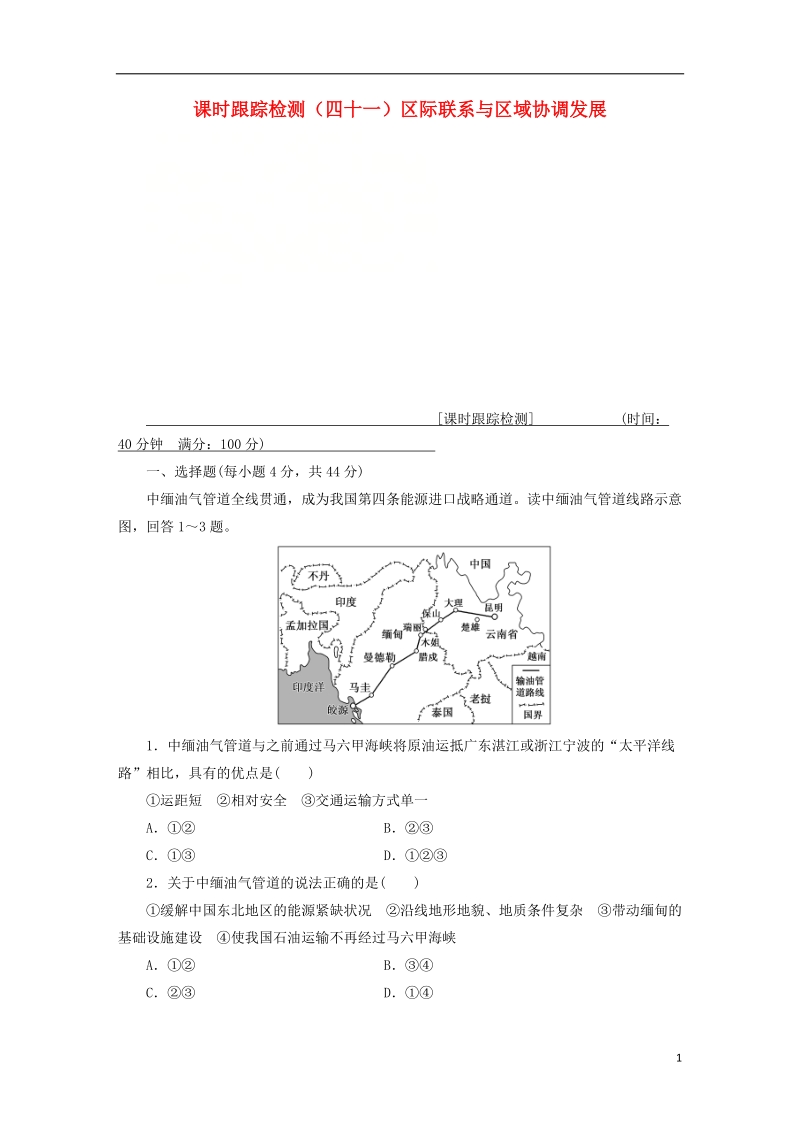 通用版2019版高考地理一轮复习第五部分区域可持续发展课时跟踪检测四十一区际联系与区域协调发展.doc_第1页