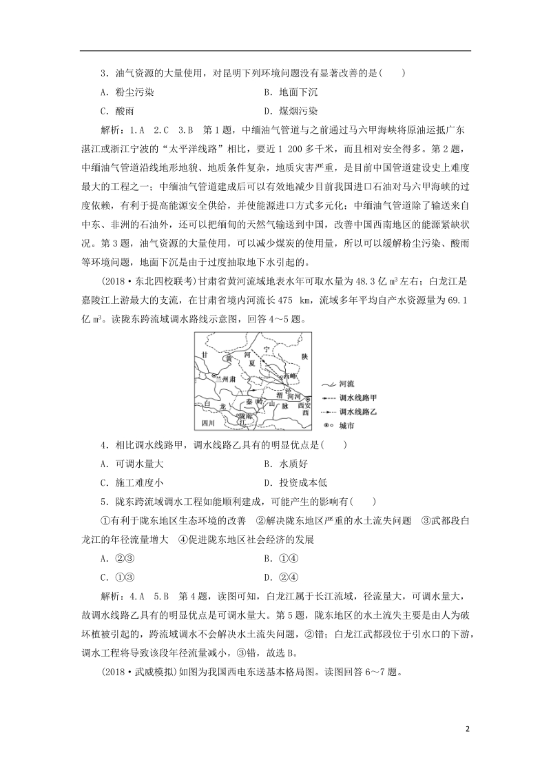 通用版2019版高考地理一轮复习第五部分区域可持续发展课时跟踪检测四十一区际联系与区域协调发展.doc_第2页