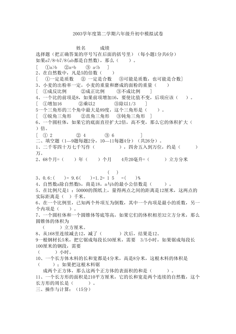 2003学年度第二学期六年级升初中模拟试卷.doc_第1页