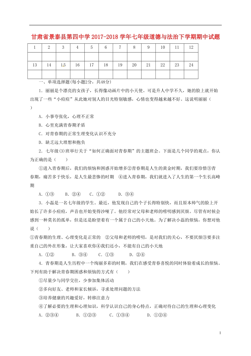 甘肃拾泰县第四中学2017_2018学年七年级道德与法治下学期期中试题答案不全新人教版.doc_第1页