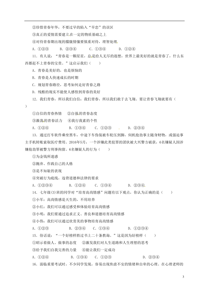 甘肃拾泰县第四中学2017_2018学年七年级道德与法治下学期期中试题答案不全新人教版.doc_第3页