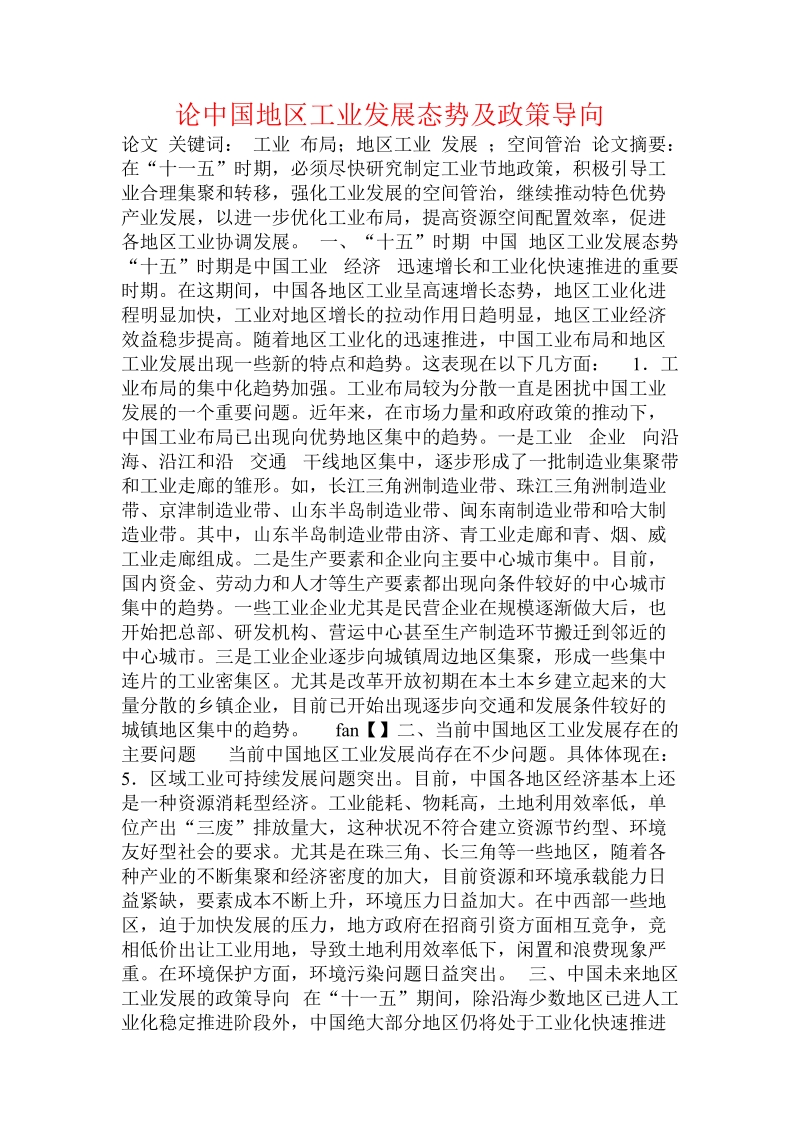 论中国地区工业发展态势及政策导向 .doc_第1页