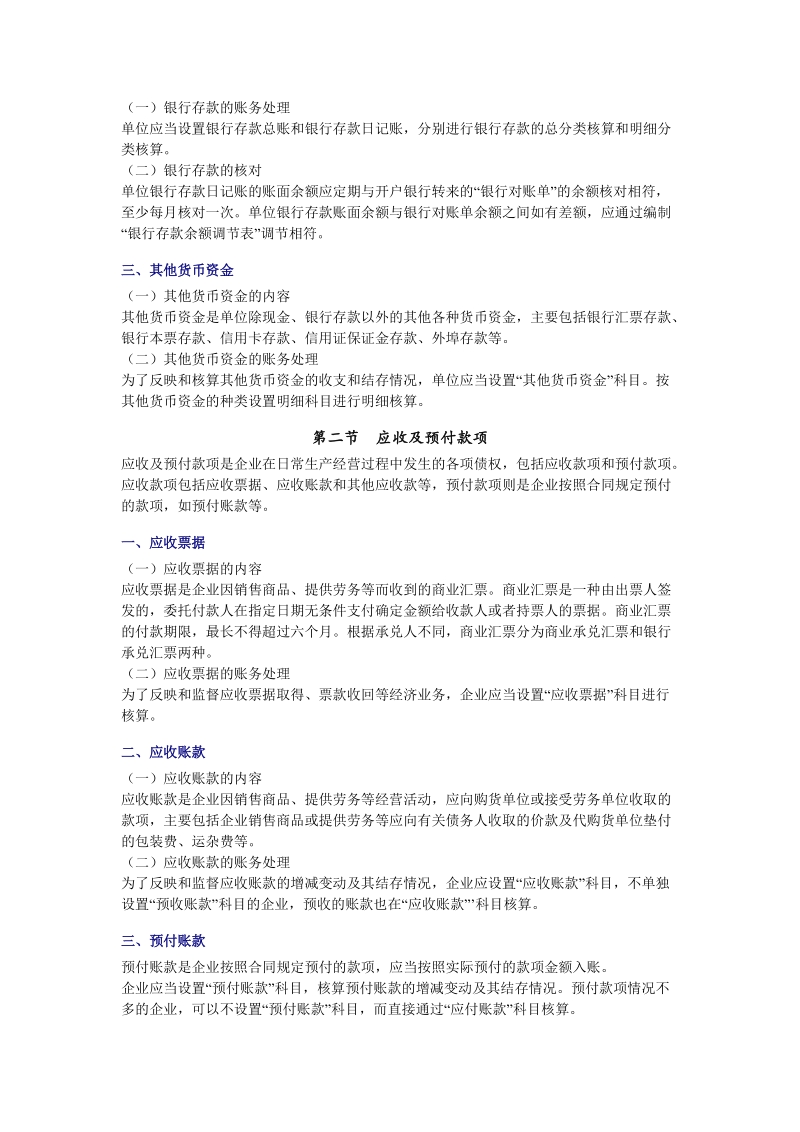 2012初级会计职称考试《会计实务》考试大纲.doc_第2页