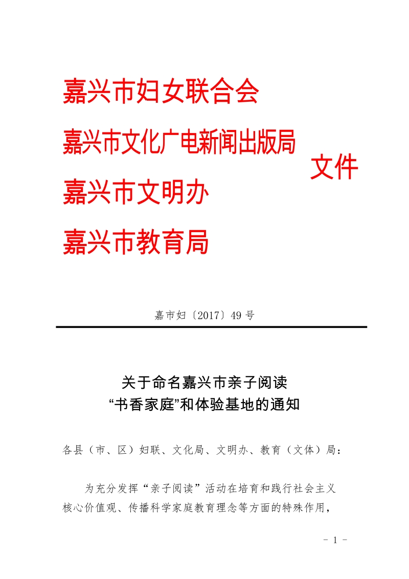 关于开展嘉兴市“书香飘万家、亲子共成长”亲子阅读 ….docx_第1页