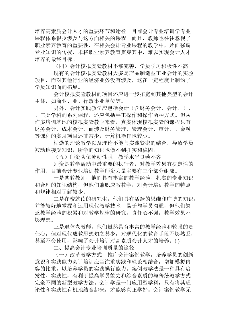 论会计专业培训改革.doc_第2页