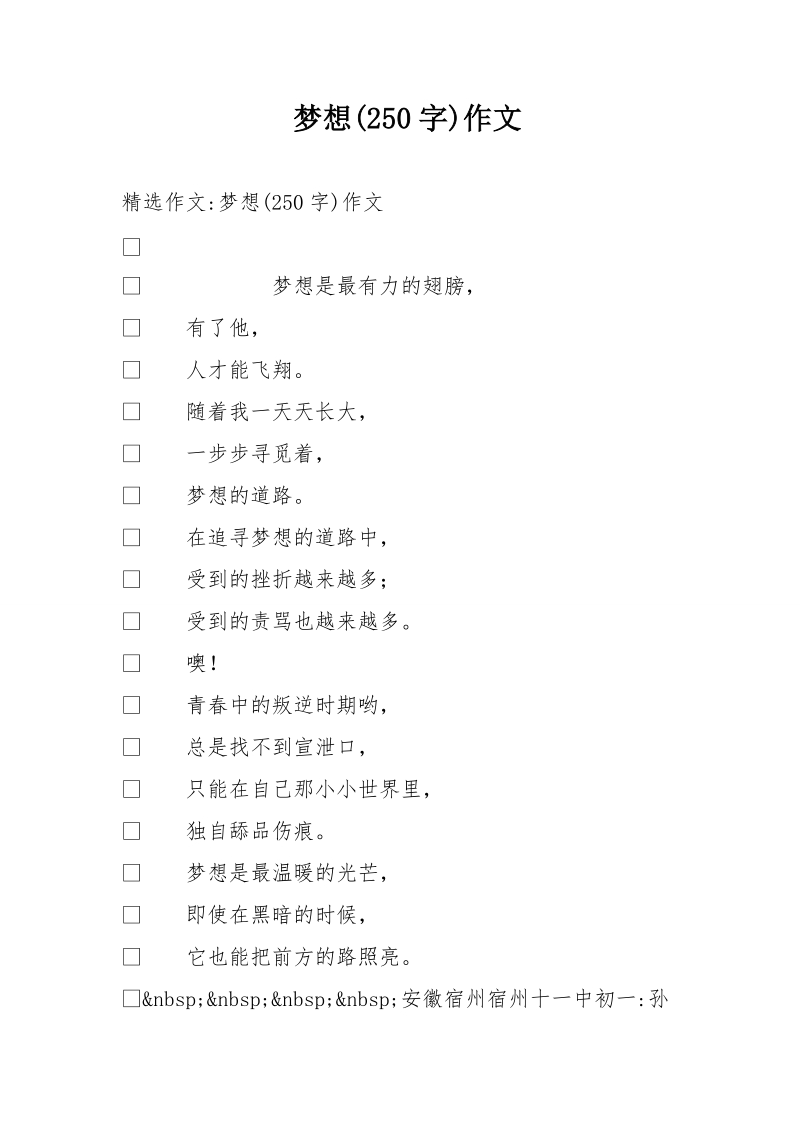 梦想(250字)作文.doc_第1页