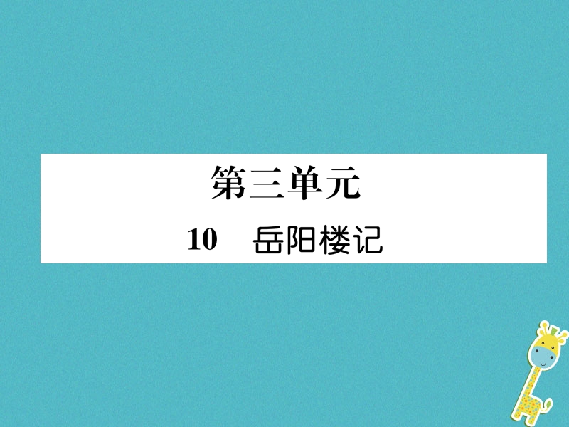 2018年九年级语文上册第三单元10岳阳楼记习题课件新人教版.ppt_第1页