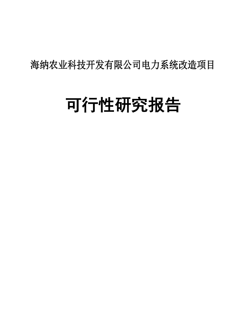 某食品有限公司电力系统改造项目可行性研究报告.doc_第1页