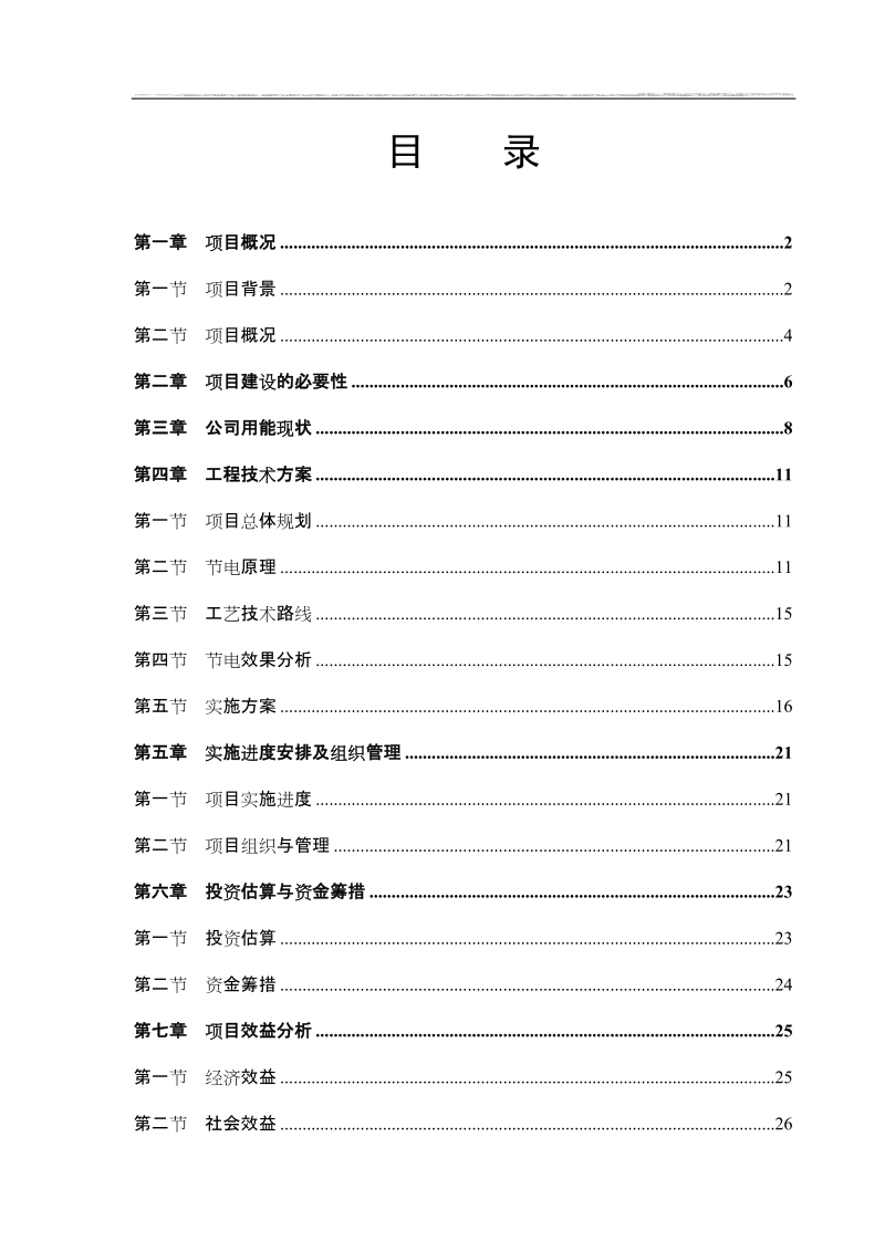 某食品有限公司电力系统改造项目可行性研究报告.doc_第2页