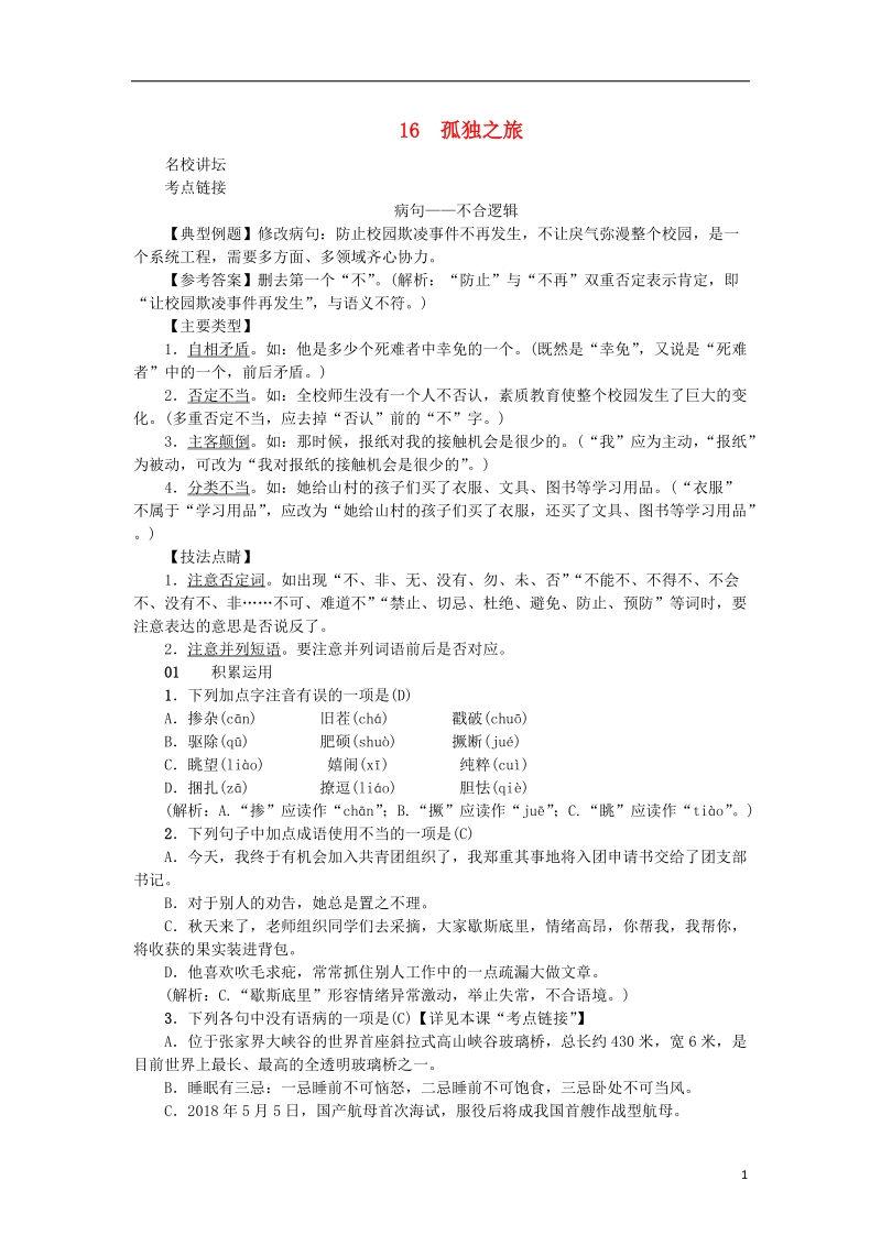 2018年九年级语文上册 第四单元 16孤独之旅习题 新人教版.doc_第1页