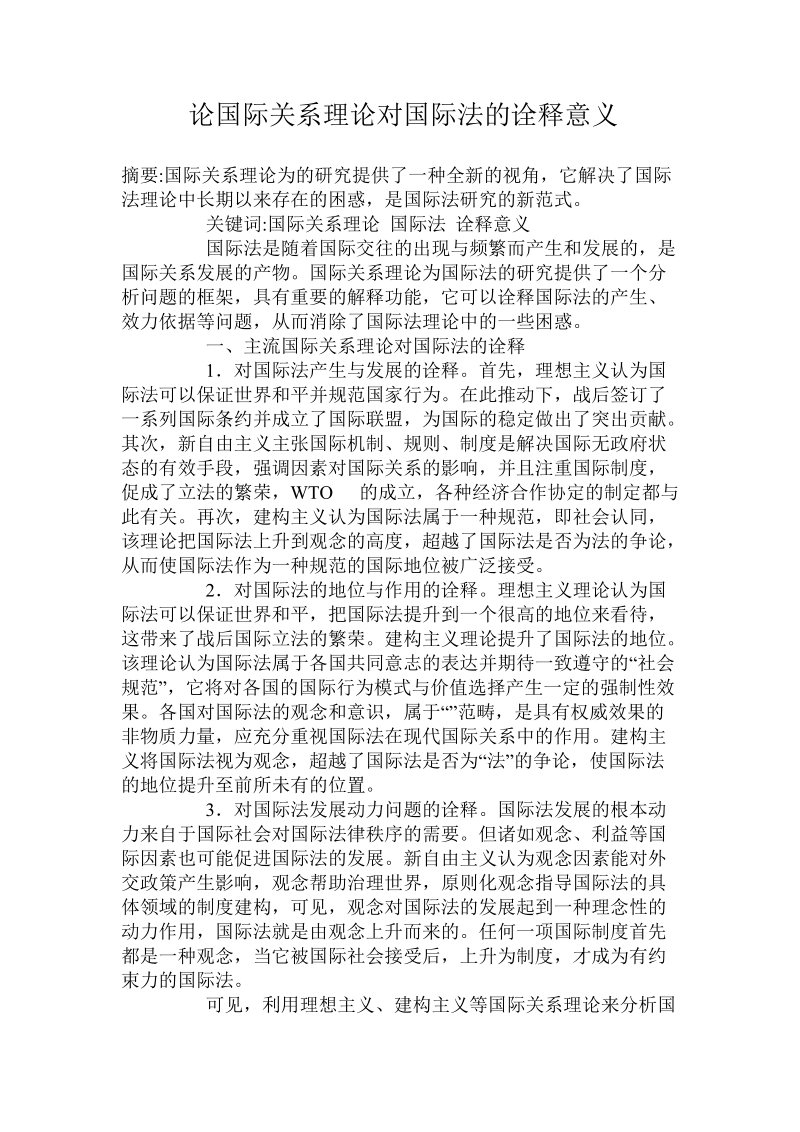 论国际关系理论对国际法的诠释意义.doc_第1页