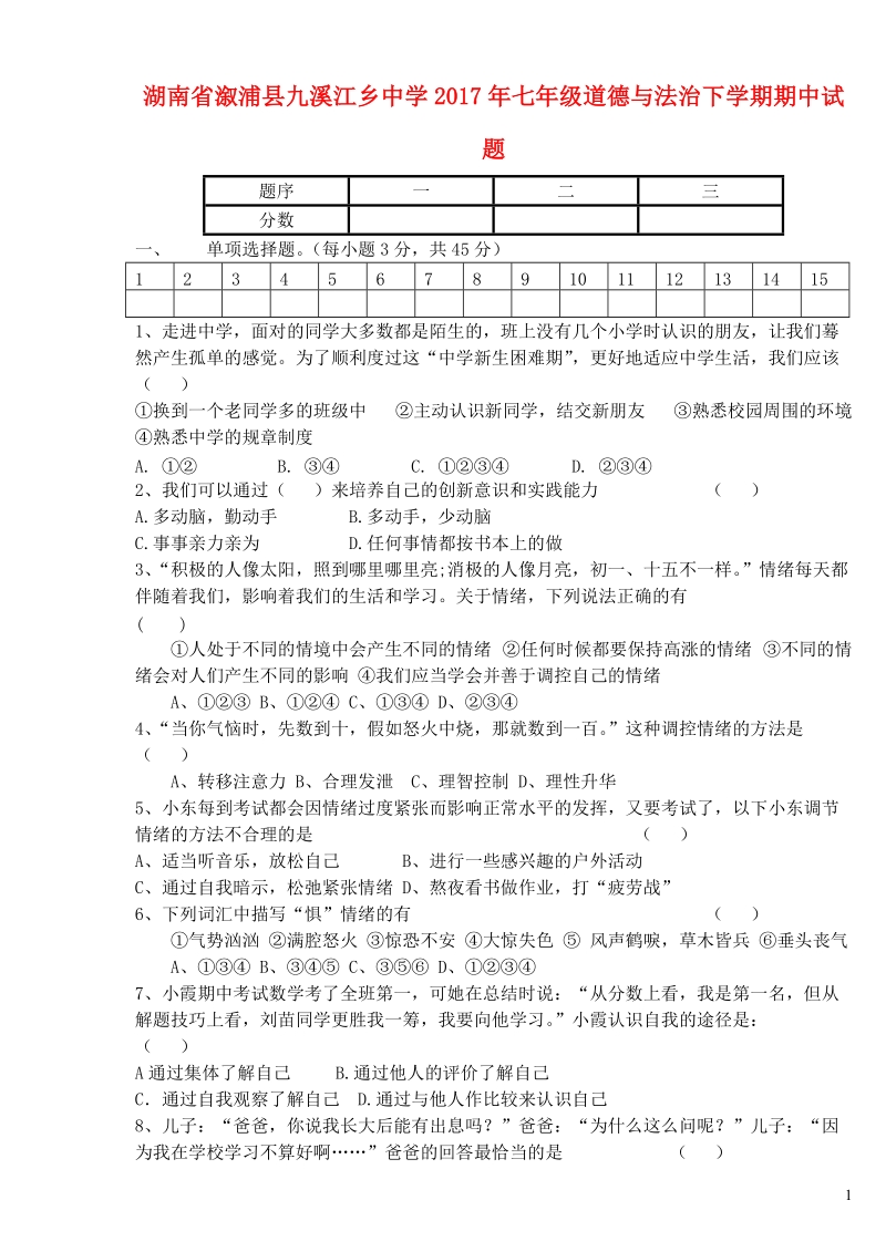 湖南省溆浦县九溪江乡中学2017年七年级道德与法治下学期期中试题 新人教版.doc_第1页