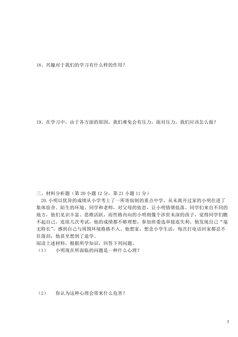 湖南省溆浦县九溪江乡中学2017年七年级道德与法治下学期期中试题 新人教版.doc_第3页