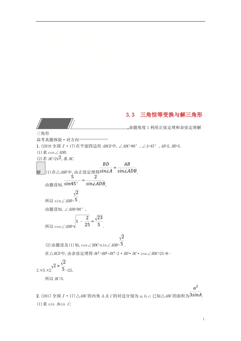 （全国通用版）2019版高考数学总复习 专题三 三角函数 3.3 三角恒等变换与解三角形精选刷题练 理.doc_第1页