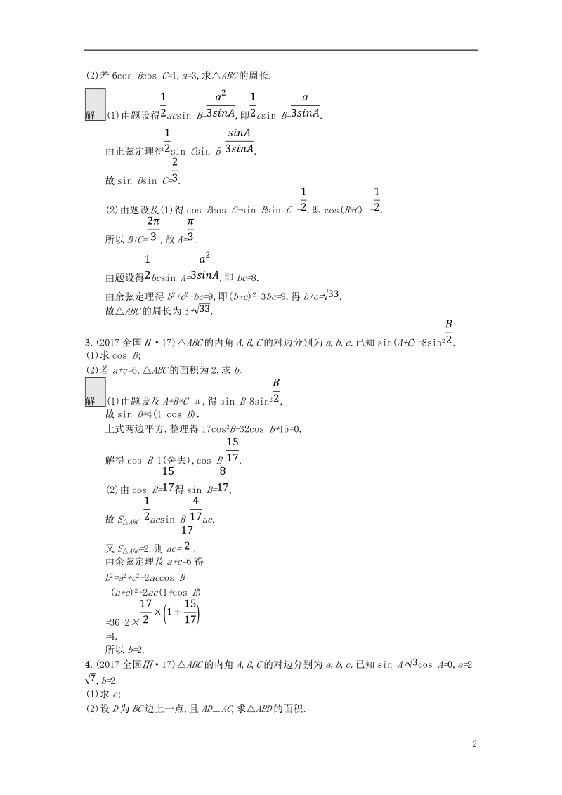 （全国通用版）2019版高考数学总复习 专题三 三角函数 3.3 三角恒等变换与解三角形精选刷题练 理.doc_第2页