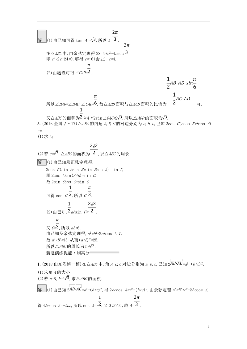 （全国通用版）2019版高考数学总复习 专题三 三角函数 3.3 三角恒等变换与解三角形精选刷题练 理.doc_第3页