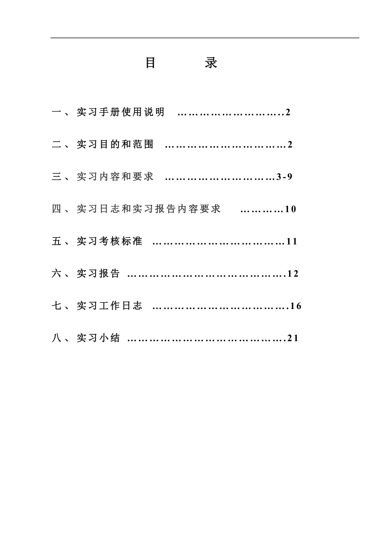 2011届毕业实习手册电子版.doc_第2页