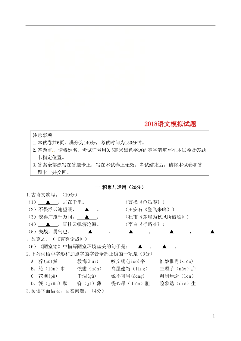 江苏省徐州市泉山区2018届九年级语文第三次模拟考试试题.doc_第1页