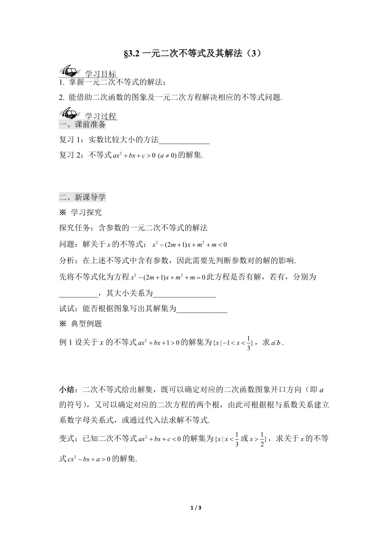 《一元二次不等式及其解法》第三课时参考学案.doc_第1页