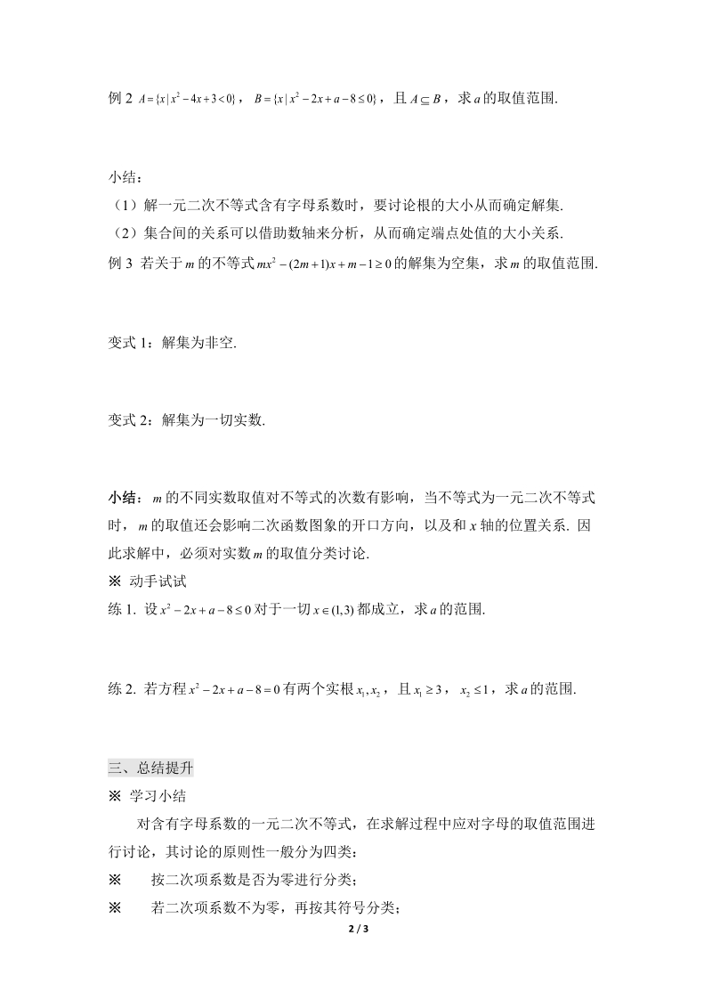 《一元二次不等式及其解法》第三课时参考学案.doc_第2页