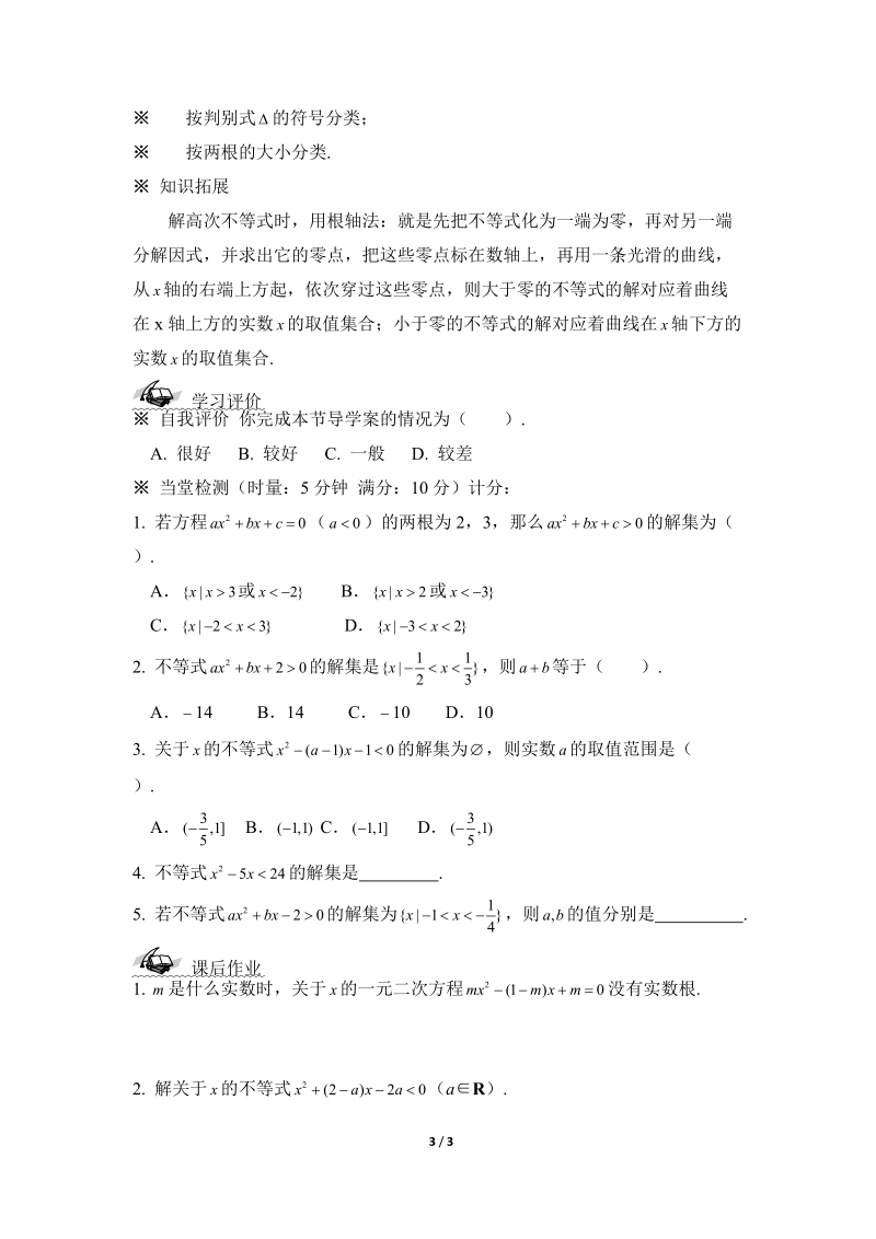 《一元二次不等式及其解法》第三课时参考学案.doc_第3页