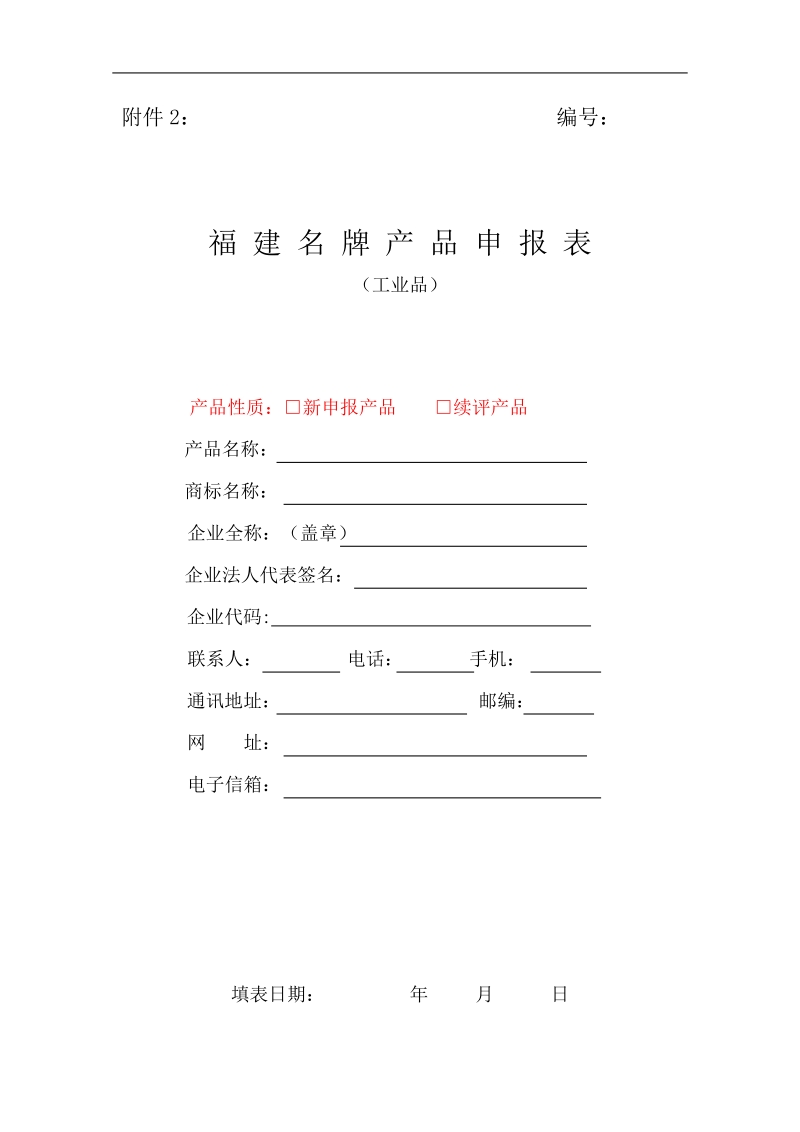 2011年福建名牌产品申报表(工业品).doc_第1页