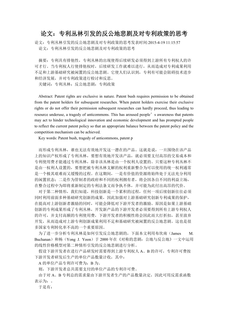 论文：专利丛林引发的反公地悲剧及对专利政策的思考.doc_第1页