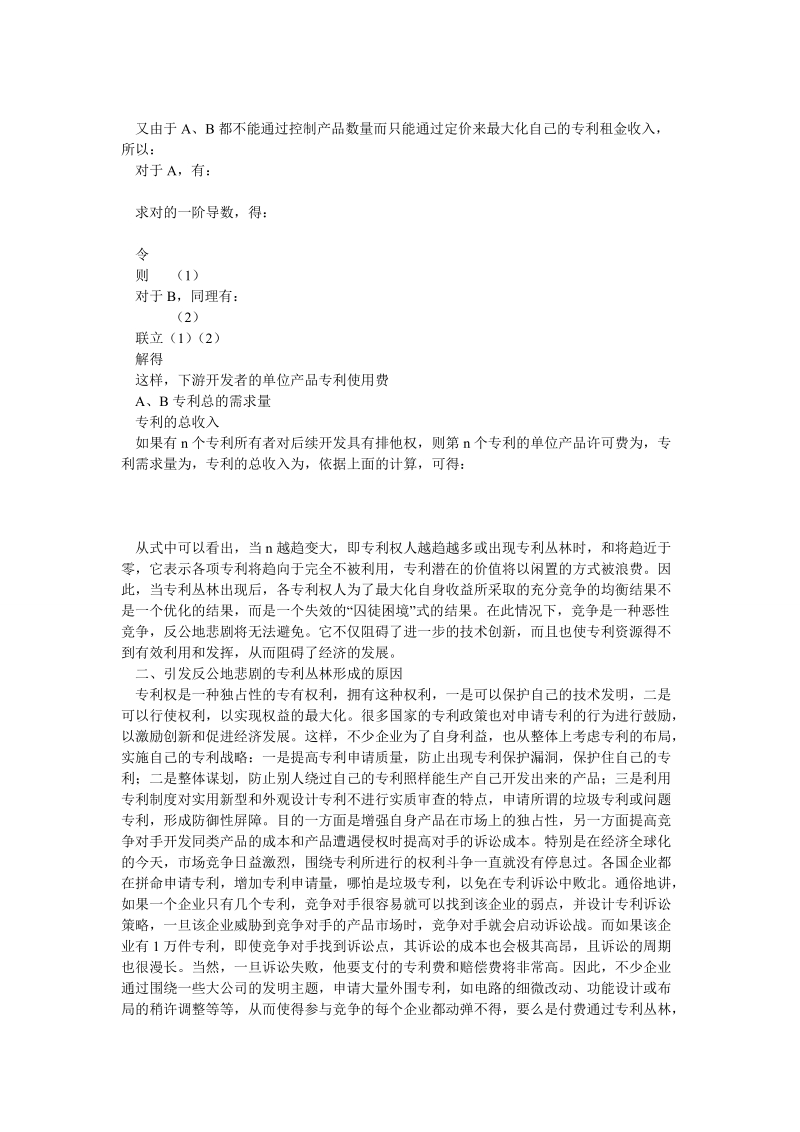 论文：专利丛林引发的反公地悲剧及对专利政策的思考.doc_第2页