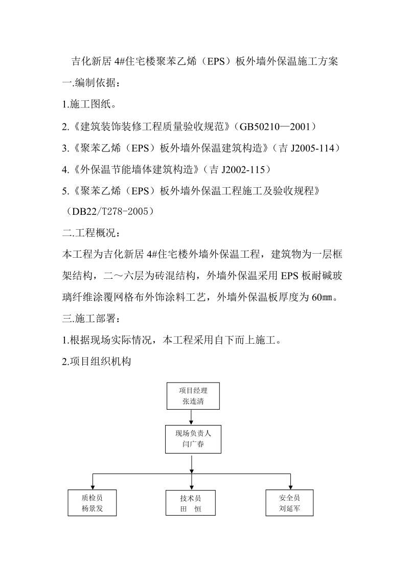 eps板外墙外保温工程施工方案[一].doc_第1页