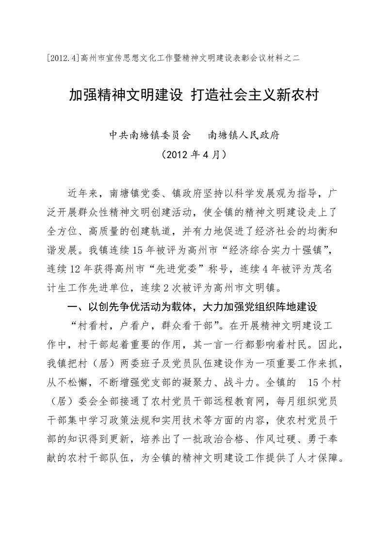 2011南塘镇精神文明建设发言稿(正式版).doc_第1页