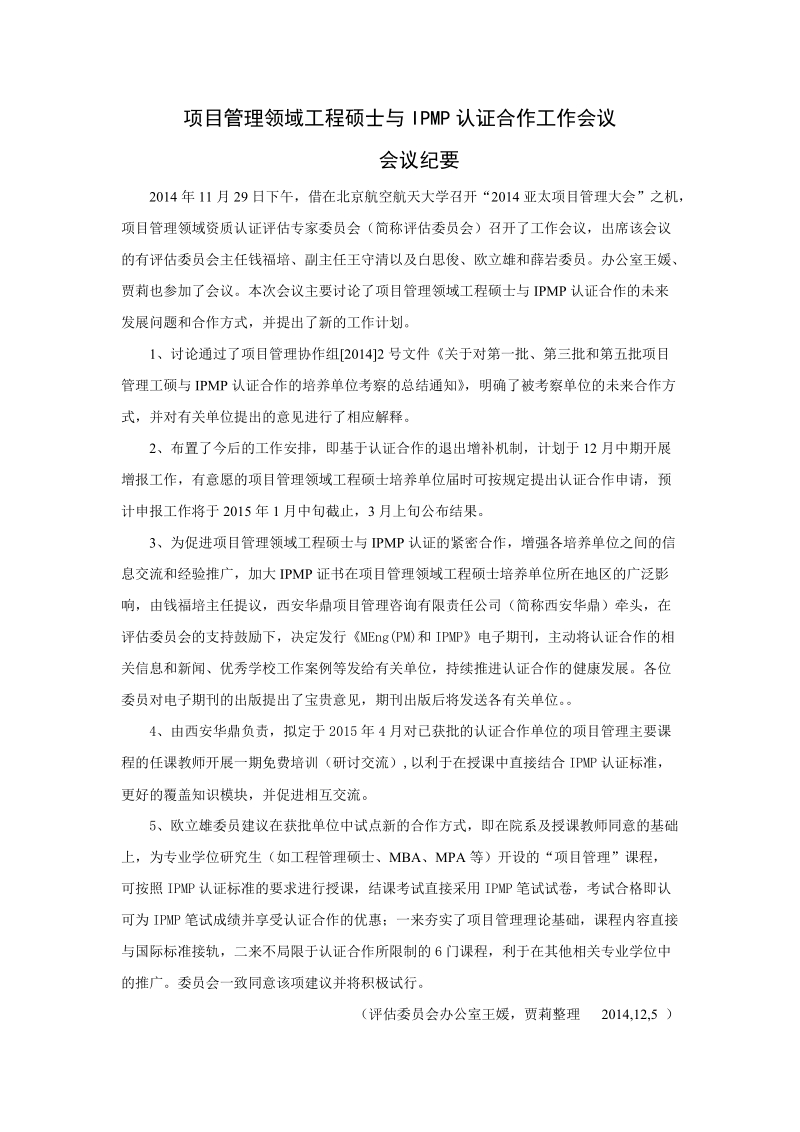 项目管理领域工程硕士与IPMP认证合作的工作会议 ….docx_第1页