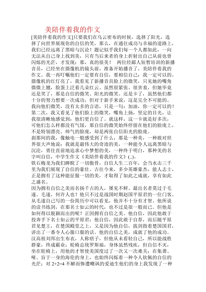 美陪伴着我的作文 .doc_第1页