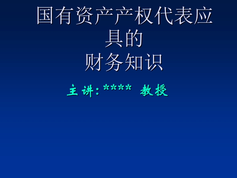 国有资产产权代表应具的财务知识.ppt_第1页