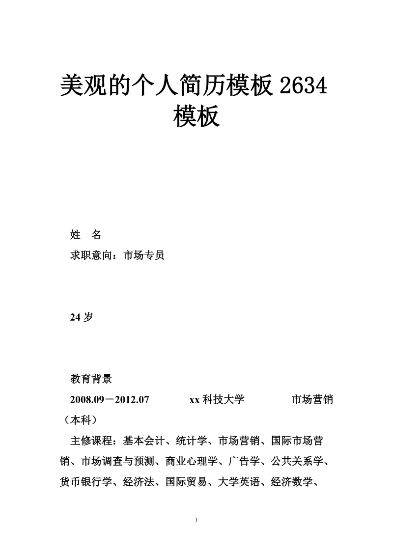 美观的个人简历模板2634模板.doc_第1页