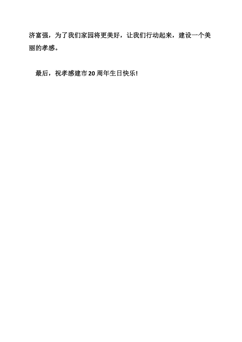 美丽孝感我的家作文800字.doc_第3页