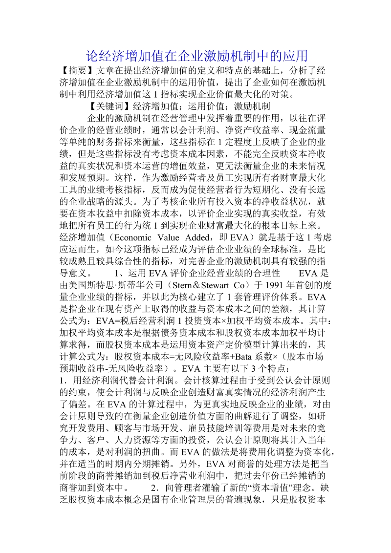 论经济增加值在企业激励机制中的应用.doc_第1页