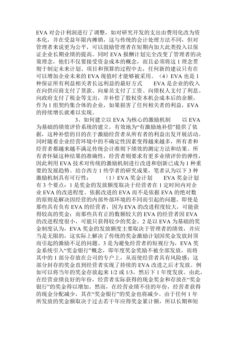 论经济增加值在企业激励机制中的应用.doc_第3页